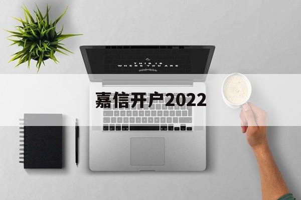 嘉信开户2022(嘉信开户需要香港银行卡吗)
