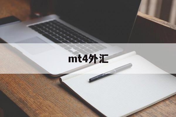 mt4外汇(mt4外汇平台官网下载)