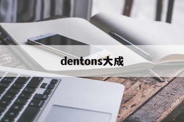 dentons大成(dentons大成律所)